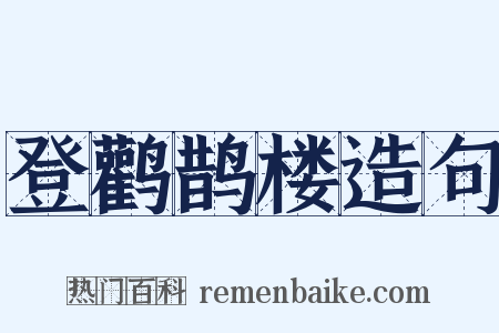 登鹳鹊楼造句是什么意思的图片